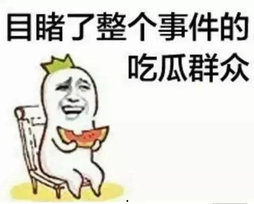 吃瓜群众嗨皮的视频图片,欢乐瞬间尽收眼底